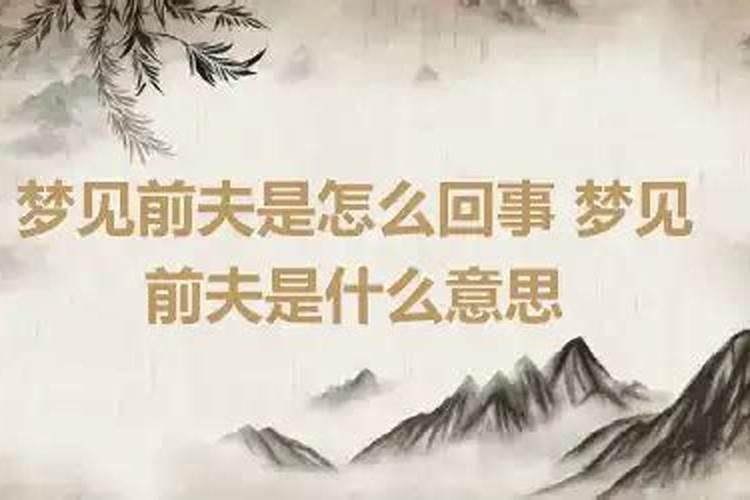 经常梦见前夫是怎么回事