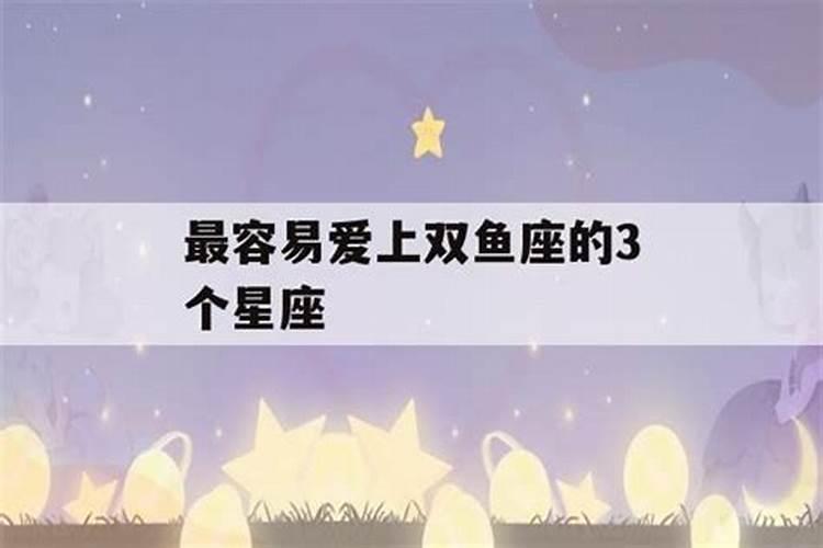 双鱼座与什么星座最配对