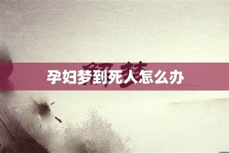 梦见死人是不是怀孕的前兆