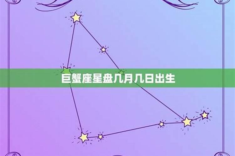 巨蟹座几月几日的生日