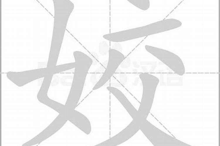 姣字五行属什么的