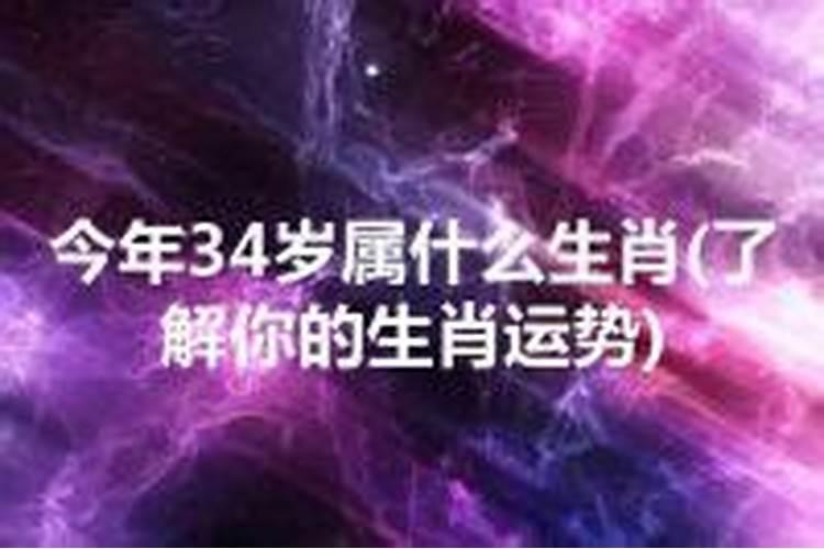 34岁属什么的是什么命