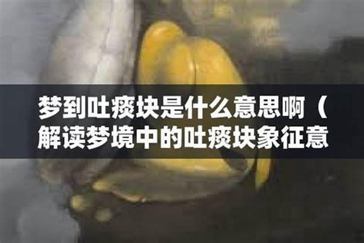 女人梦见吐痰是什么意思