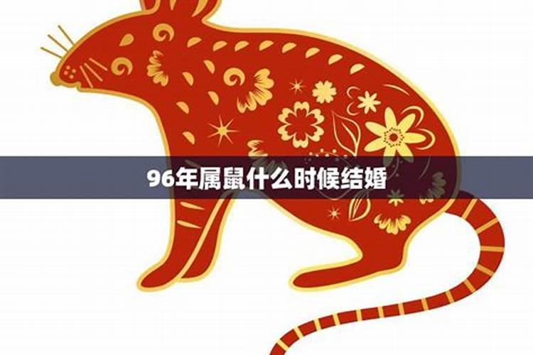 96年属鼠最佳结婚年龄生孩子