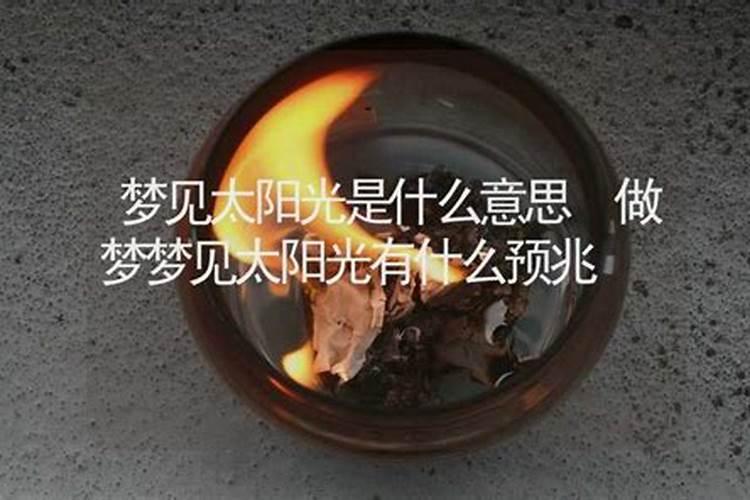 做梦梦到太阳是什么意思