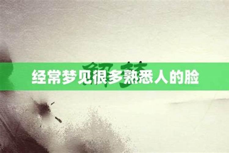 经常梦见熟悉的人死了是什么意思