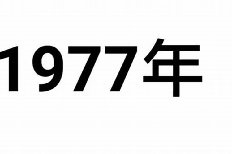 77年属什么的今年多少岁