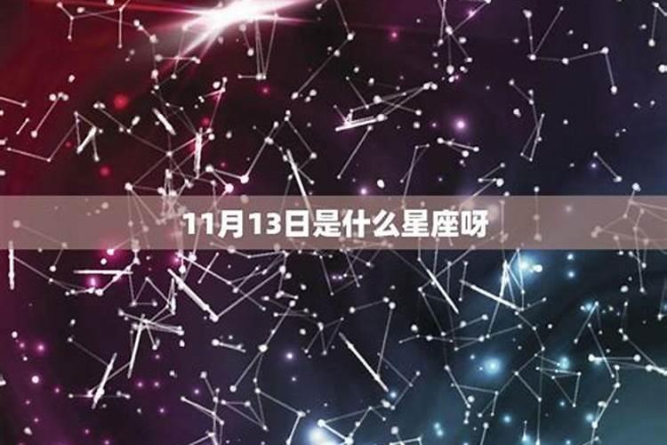 11月30日是什么星座呀