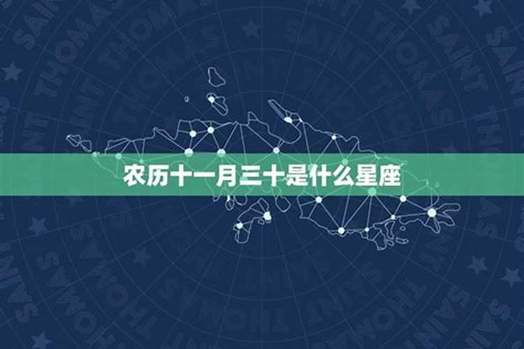 2020年11月30日什么星座