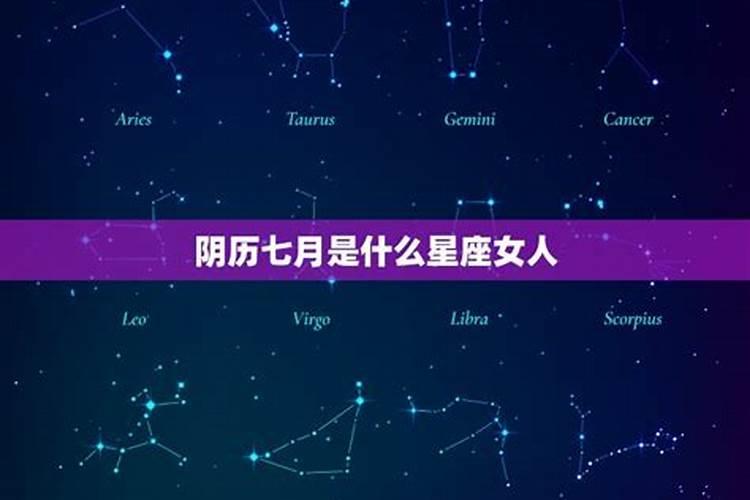 9月份是什么星座女农历七月