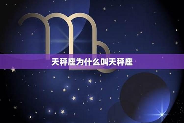 天秤前面一个星座是什么