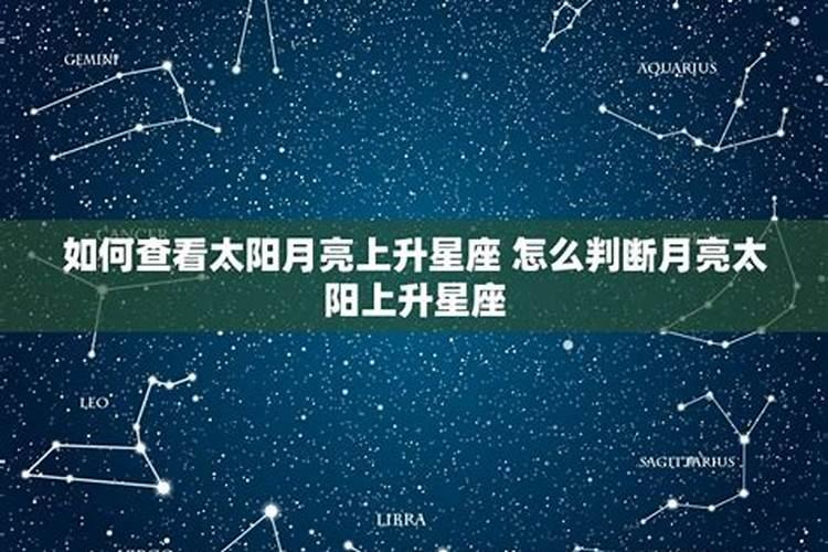 怎么看太阳月亮上升星座代表什么