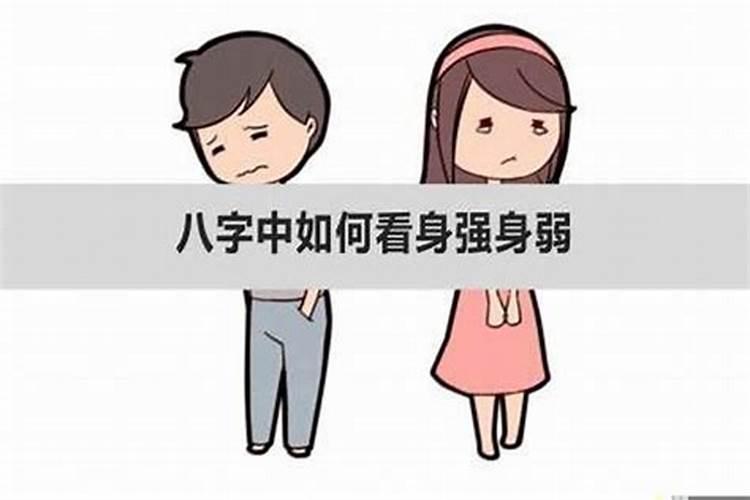 八字什么情况身弱不受生