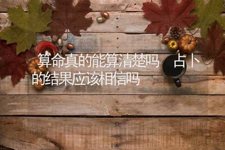 算命要相信吗