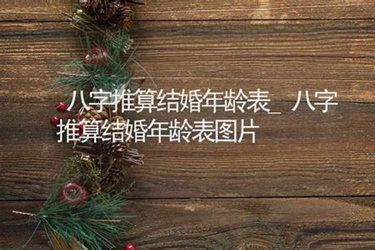 生辰八字推断结婚年龄