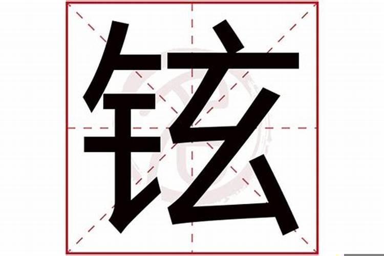 铉字属于五行属什么