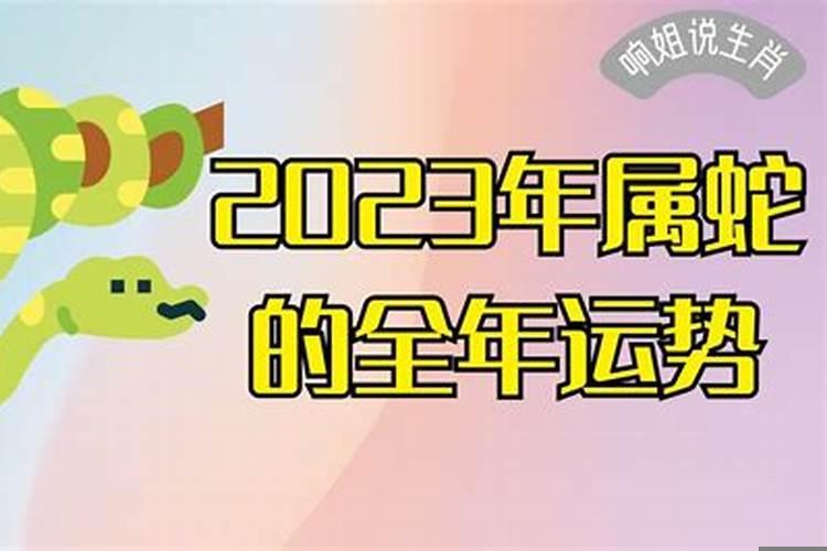 2023年属蛇的