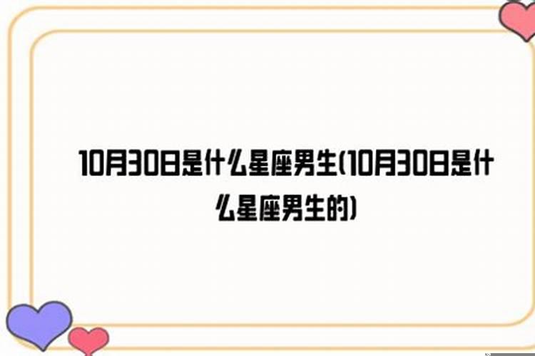 10月30日的星座是什么星座