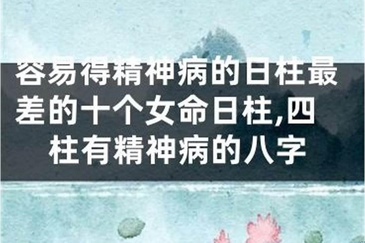 容易得精神病的八字