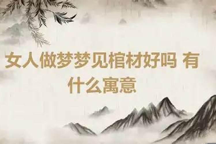 梦见棺材是好兆头吗