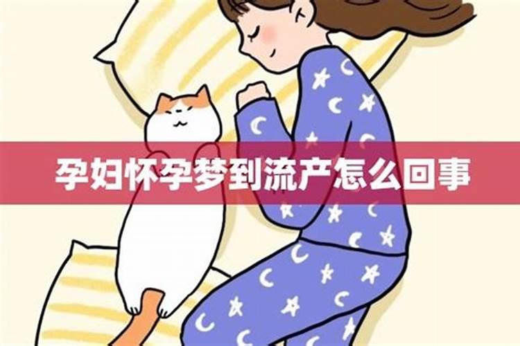 女性没怀孕却梦见自己流产怎么回事呢