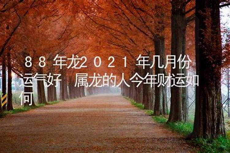 88年属龙的2021年多大了