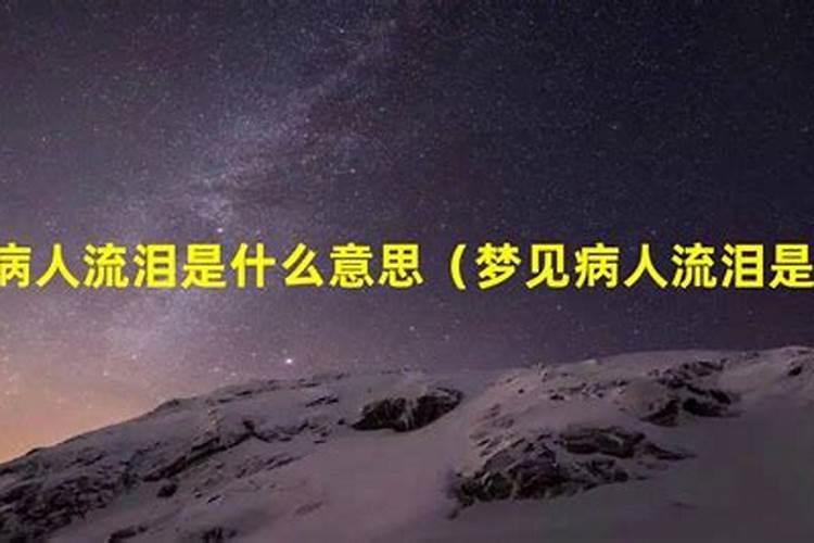 做梦梦见别人流泪是什么意思