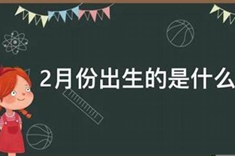 2月份出生的是什么星座女