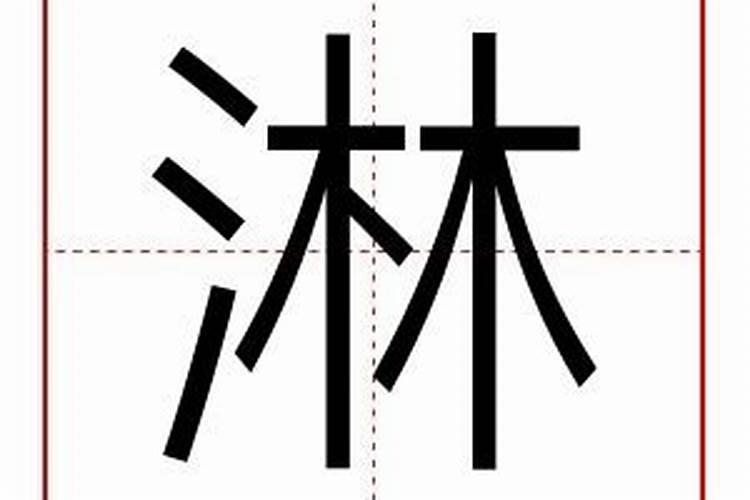 淋字五行属什么,名字里寓意