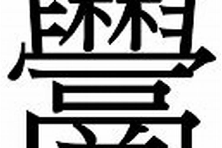 淋字五行属什么,名字里寓意