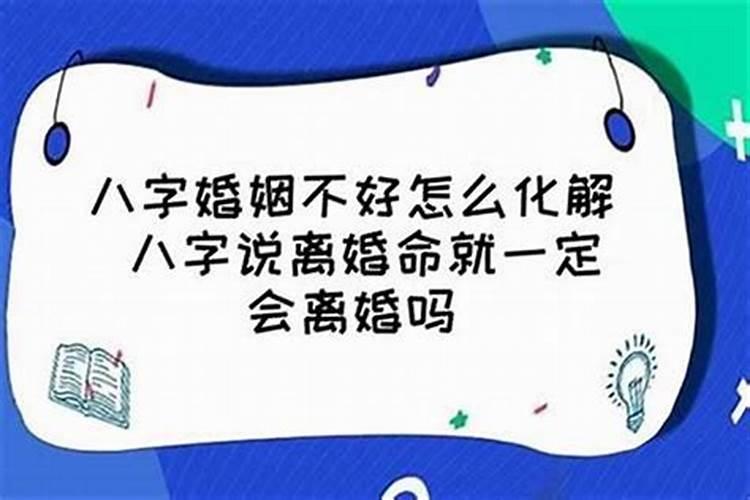 合过八字的会离婚吗