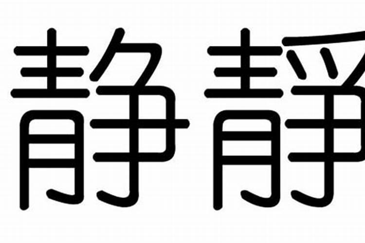 静字的含义五行属什么