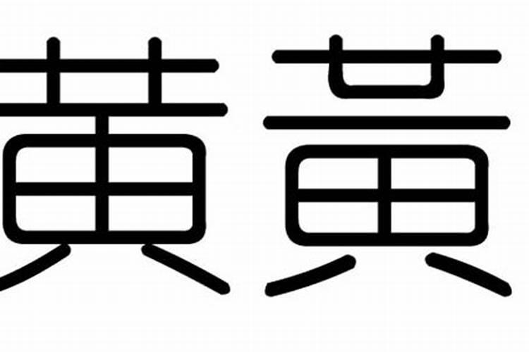 昔字五行属什么