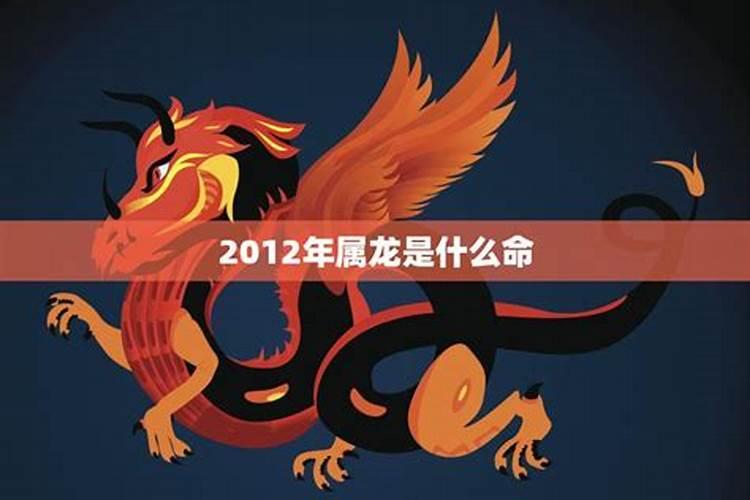 2012年属龙7月是什么命