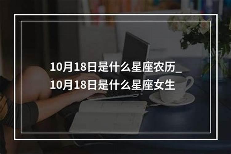 阴历10月8日是什么星座女