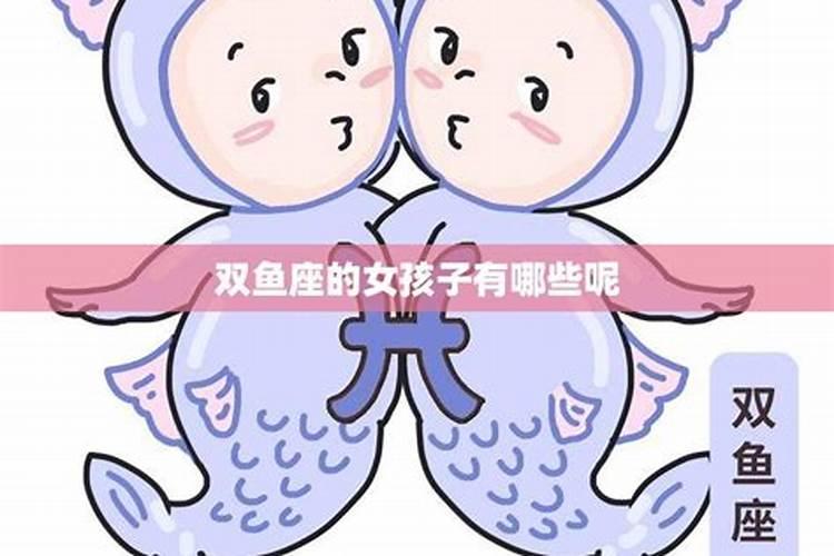 双鱼座的女生有什么特点和缺点