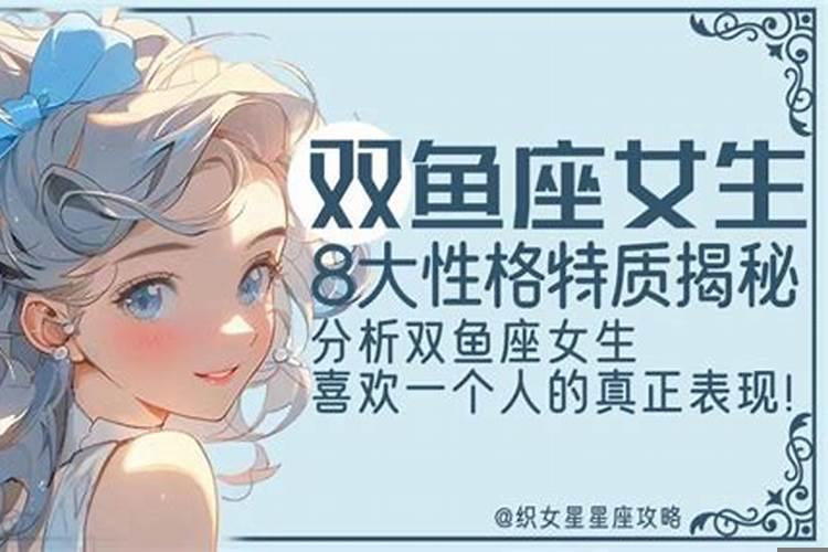 双鱼座女生十大特点