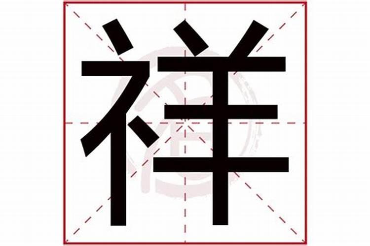 祥字五行属性是什么意思