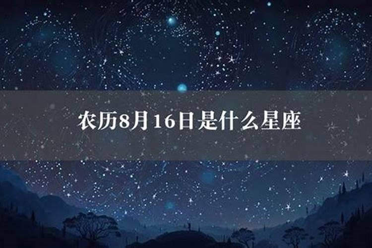 农历8月16日是啥星座