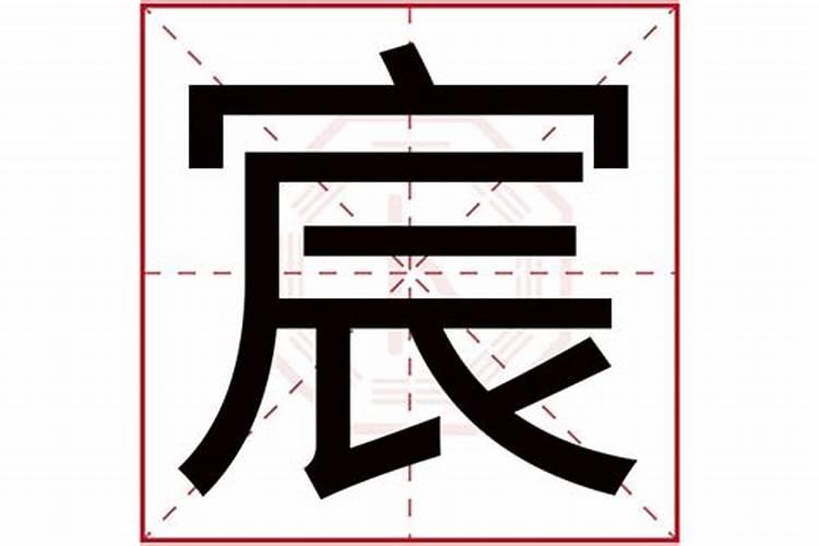 宸字五行属什么和意义取名字