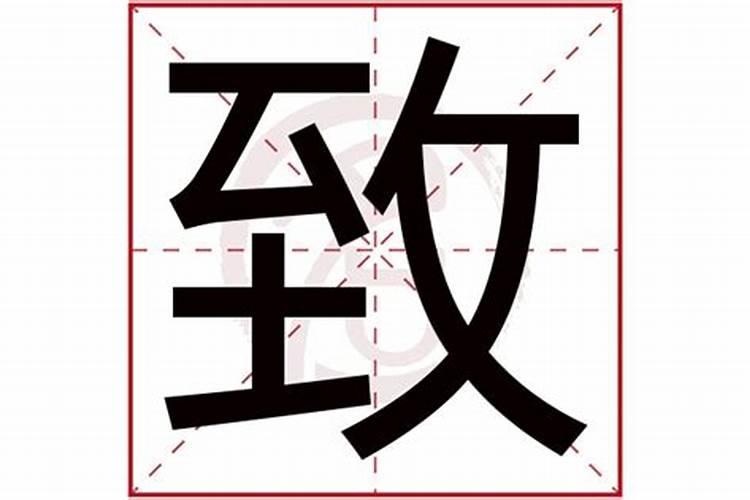 致五行属什么的字