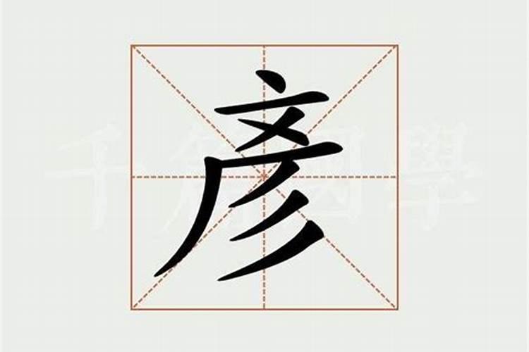 彦五行属性是什么字