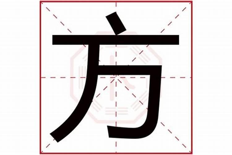 方字五行属啥