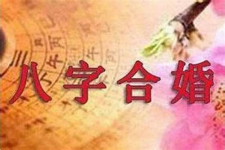 婚姻八字三合好不好