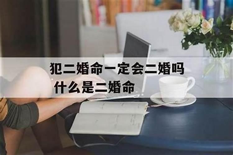 命理有二婚一定会离婚吗