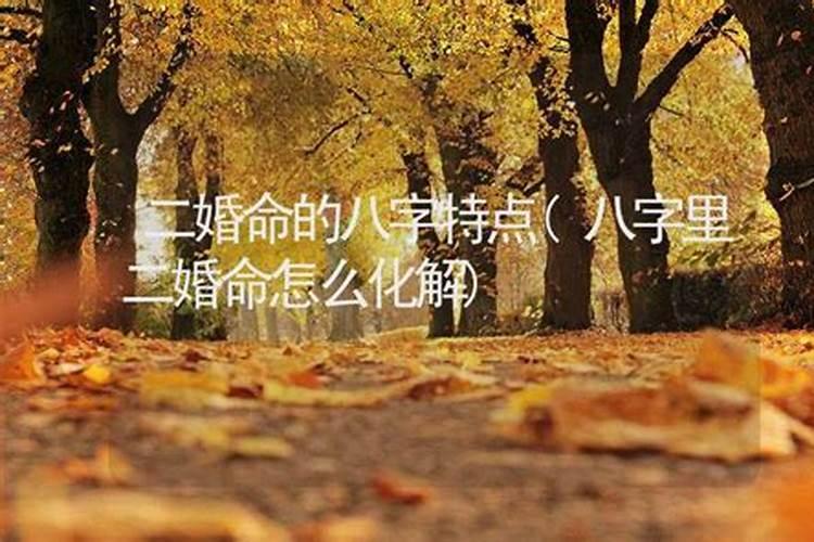 八字注定的二婚命可以改吗