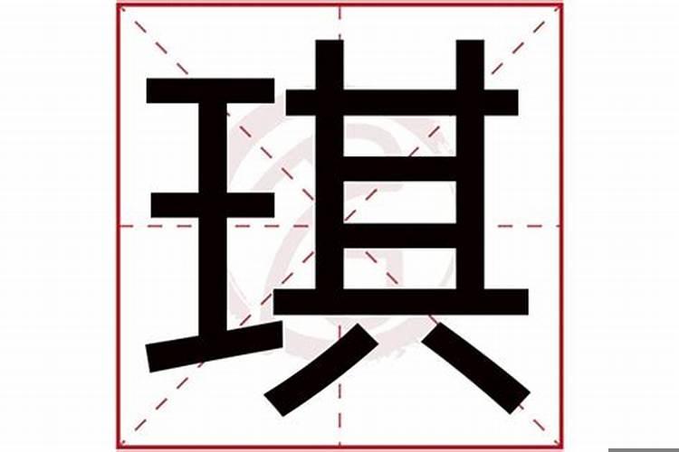 球字五行属什么