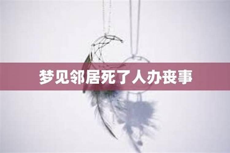 梦见邻居死了啥意思