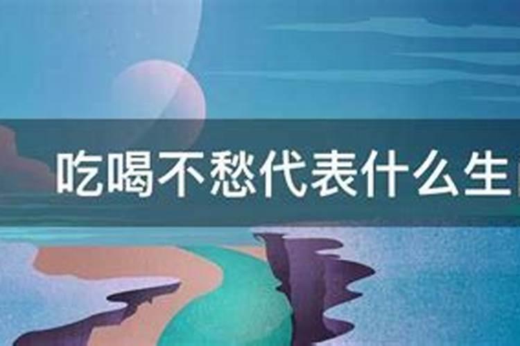 吃喝不愁享闲清是什么生肖意思