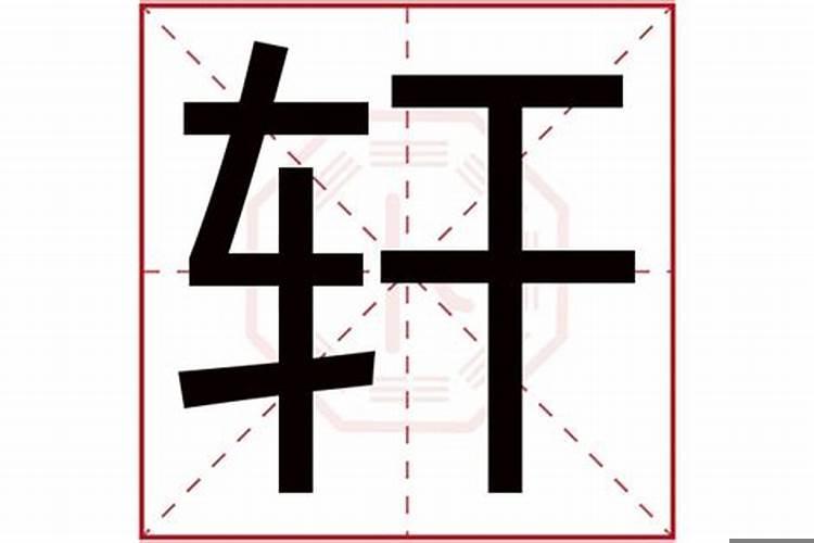 轩字五行属什么属性